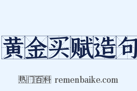 黄金买赋造句是什么意思的图片